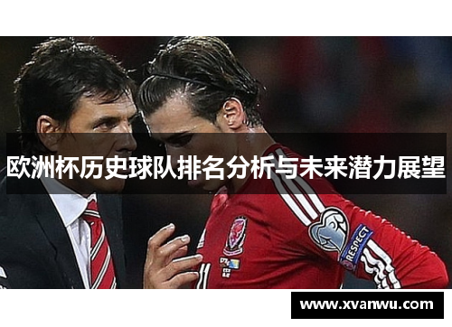 欧洲杯历史球队排名分析与未来潜力展望