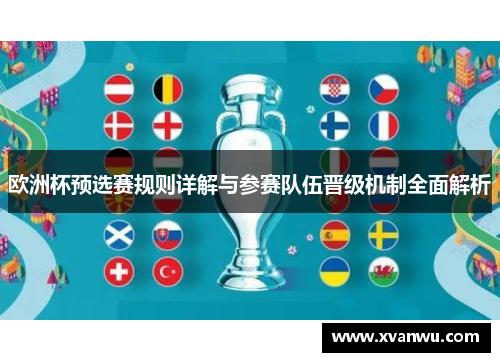欧洲杯预选赛规则详解与参赛队伍晋级机制全面解析