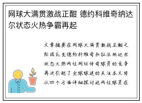 网球大满贯激战正酣 德约科维奇纳达尔状态火热争霸再起