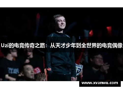 Uzi的电竞传奇之路：从天才少年到全世界的电竞偶像