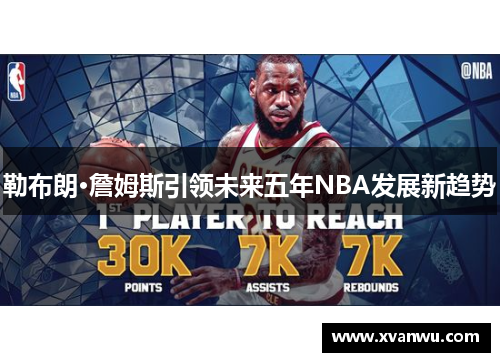 勒布朗·詹姆斯引领未来五年NBA发展新趋势