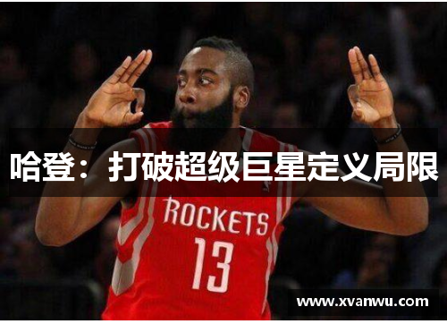 哈登：打破超级巨星定义局限