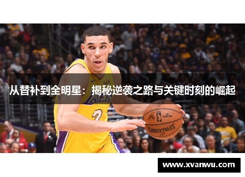 从替补到全明星：揭秘逆袭之路与关键时刻的崛起