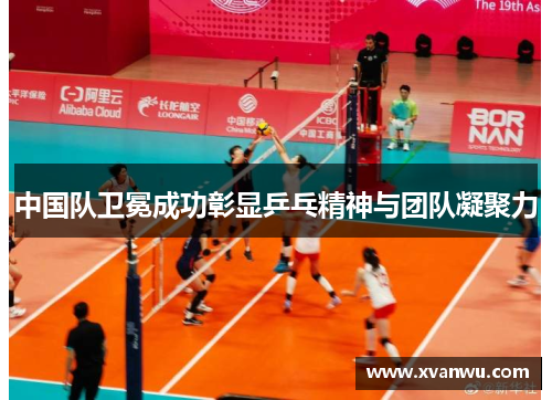 中国队卫冕成功彰显乒乓精神与团队凝聚力