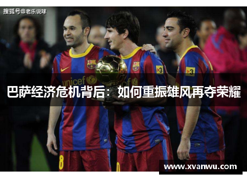 巴萨经济危机背后：如何重振雄风再夺荣耀