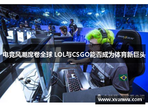 电竞风潮席卷全球 LOL与CSGO能否成为体育新巨头