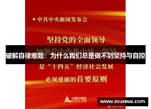 破解自律难题：为什么我们总是做不到坚持与自控