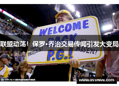 联盟动荡！保罗·乔治交易传闻引发大变局