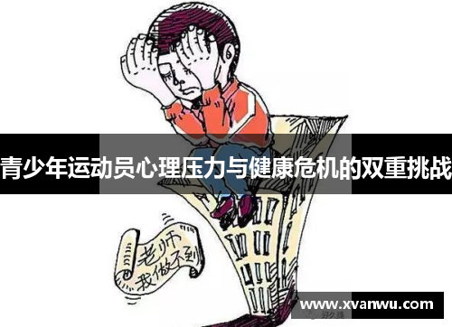 青少年运动员心理压力与健康危机的双重挑战