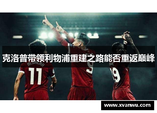 克洛普带领利物浦重建之路能否重返巅峰