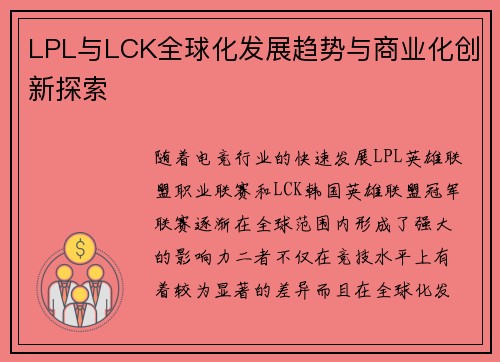 LPL与LCK全球化发展趋势与商业化创新探索