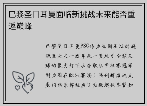 巴黎圣日耳曼面临新挑战未来能否重返巅峰