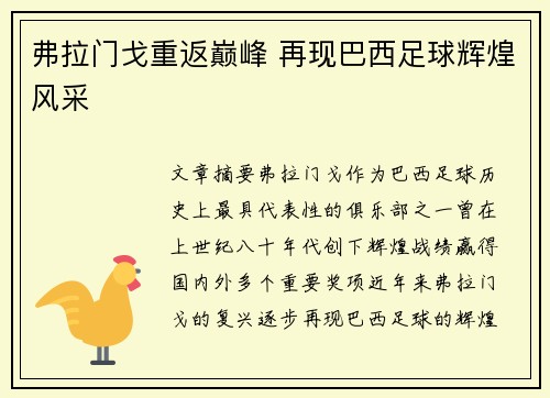 弗拉门戈重返巅峰 再现巴西足球辉煌风采