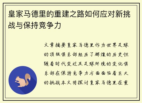 皇家马德里的重建之路如何应对新挑战与保持竞争力