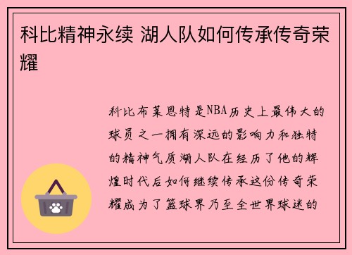 科比精神永续 湖人队如何传承传奇荣耀