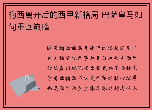 梅西离开后的西甲新格局 巴萨皇马如何重回巅峰