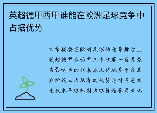 英超德甲西甲谁能在欧洲足球竞争中占据优势