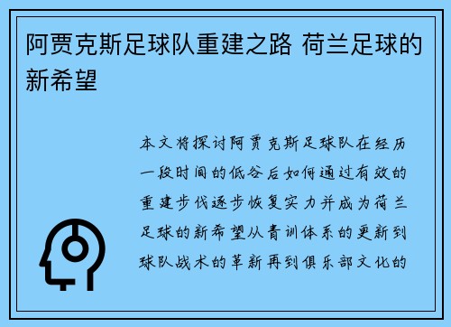 阿贾克斯足球队重建之路 荷兰足球的新希望