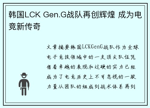 韩国LCK Gen.G战队再创辉煌 成为电竞新传奇