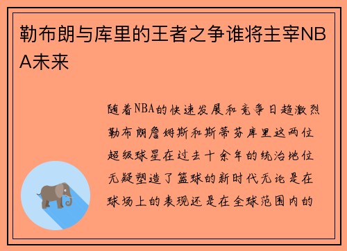 勒布朗与库里的王者之争谁将主宰NBA未来