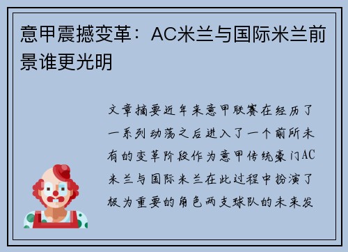 意甲震撼变革：AC米兰与国际米兰前景谁更光明