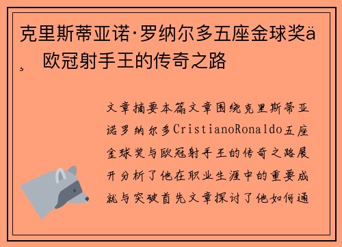克里斯蒂亚诺·罗纳尔多五座金球奖与欧冠射手王的传奇之路