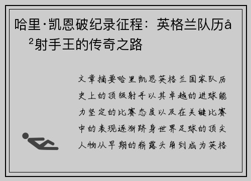 哈里·凯恩破纪录征程：英格兰队历史射手王的传奇之路