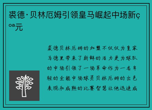 裘德·贝林厄姆引领皇马崛起中场新纪元