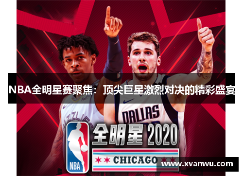 NBA全明星赛聚焦：顶尖巨星激烈对决的精彩盛宴
