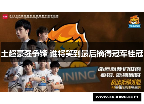 土超豪强争锋 谁将笑到最后摘得冠军桂冠