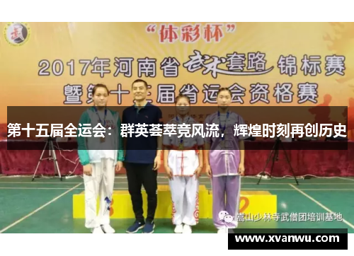 第十五届全运会：群英荟萃竞风流，辉煌时刻再创历史