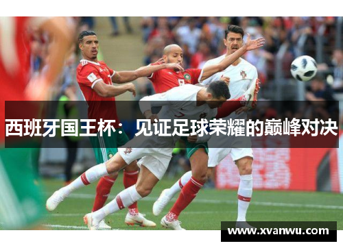 西班牙国王杯：见证足球荣耀的巅峰对决