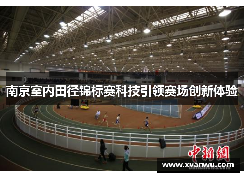 南京室内田径锦标赛科技引领赛场创新体验