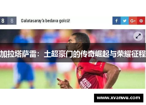 加拉塔萨雷：土超豪门的传奇崛起与荣耀征程