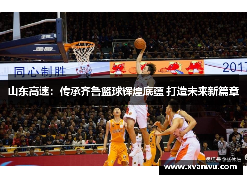 山东高速：传承齐鲁篮球辉煌底蕴 打造未来新篇章