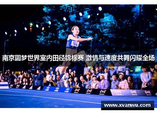南京圆梦世界室内田径锦标赛 激情与速度共舞闪耀全场