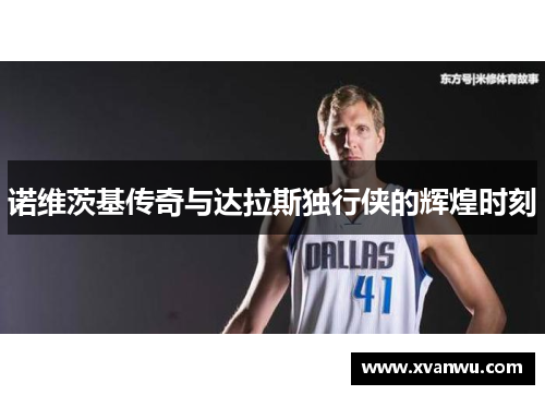 诺维茨基传奇与达拉斯独行侠的辉煌时刻