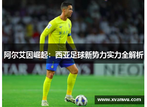 阿尔艾因崛起：西亚足球新势力实力全解析