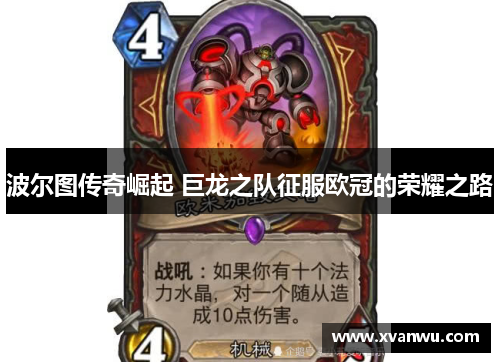 波尔图传奇崛起 巨龙之队征服欧冠的荣耀之路