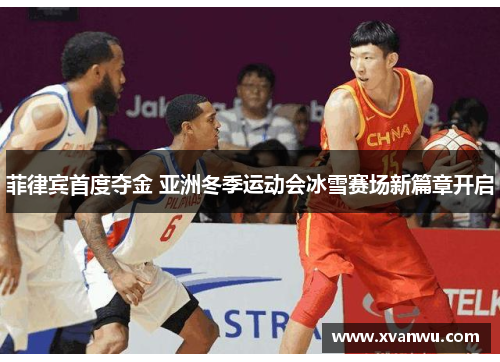 菲律宾首度夺金 亚洲冬季运动会冰雪赛场新篇章开启