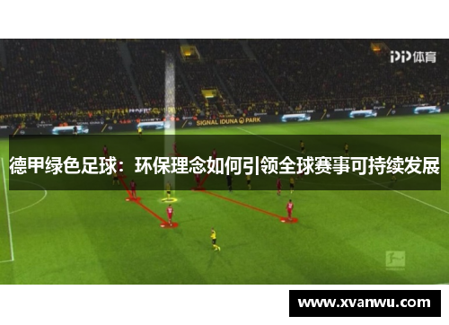 德甲绿色足球：环保理念如何引领全球赛事可持续发展