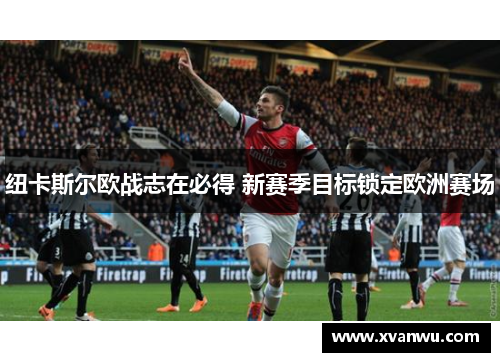 纽卡斯尔欧战志在必得 新赛季目标锁定欧洲赛场
