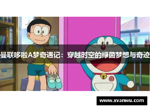曼联哆啦A梦奇遇记：穿越时空的绿茵梦想与奇迹