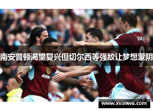南安普顿渴望复兴但切尔西等强敌让梦想蒙阴