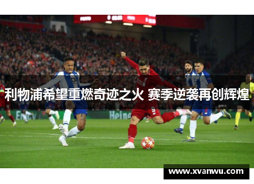 利物浦希望重燃奇迹之火 赛季逆袭再创辉煌