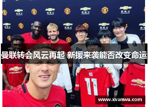 曼联转会风云再起 新援来袭能否改变命运