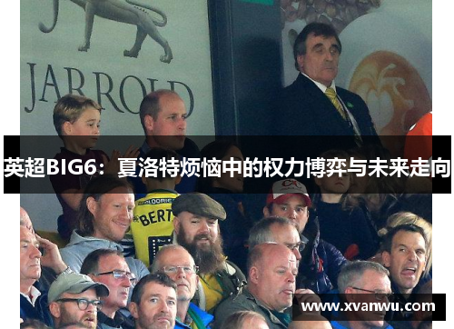 英超BIG6：夏洛特烦恼中的权力博弈与未来走向