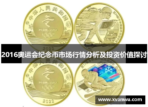 2016奥运会纪念币市场行情分析及投资价值探讨