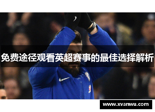 免费途径观看英超赛事的最佳选择解析