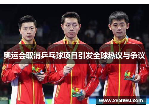 奥运会取消乒乓球项目引发全球热议与争议